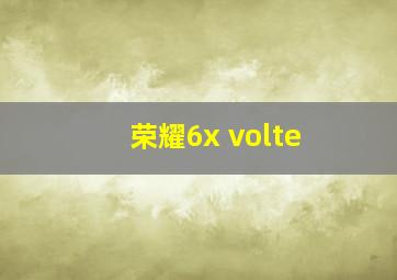 荣耀6x volte